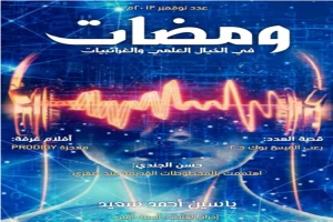 ومضات في الخيال العلمي والغرائبيات 2